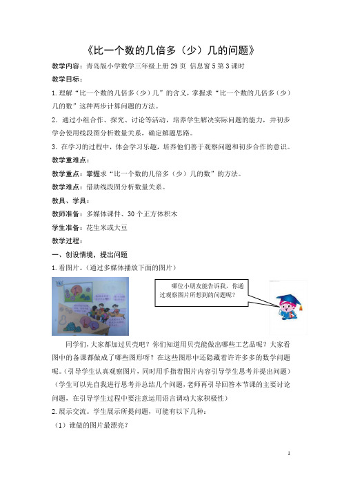 青岛版小学三年级“比一个数几倍多几(少几)的问题”的教案