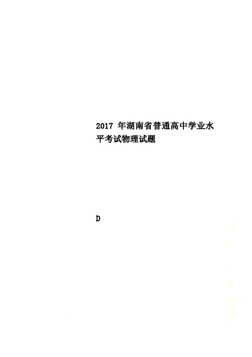 2017年湖南省普通高中学业水平考试物理试题