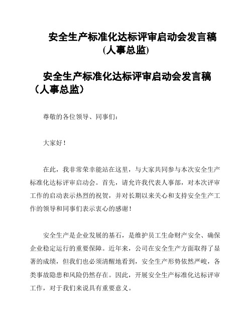 安全生产标准化达标评审启动会发言稿(人事总监)