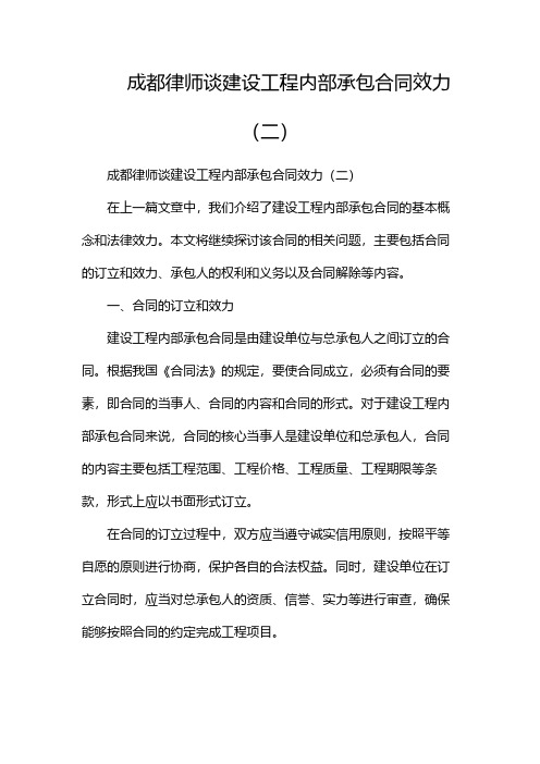 成都律师谈建设工程内部承包合同效力(两篇)