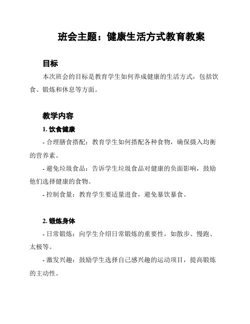 班会主题：健康生活方式教育教案