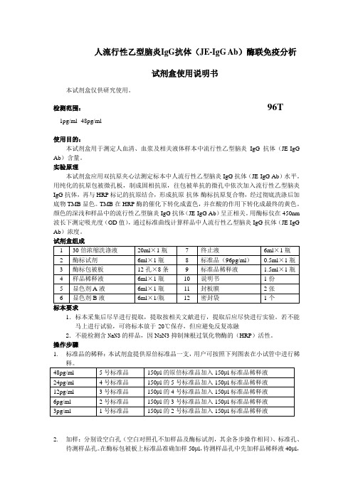 人流行性乙型脑炎IgG抗体JEIgGAb酶联免疫分析