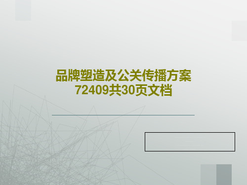 品牌塑造及公关传播方案72409共30页文档共32页文档