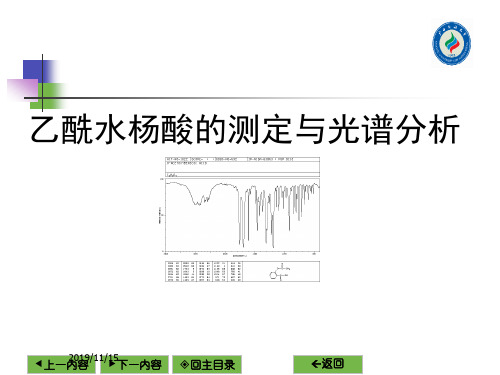 乙酰水杨酸和测定及光谱分析