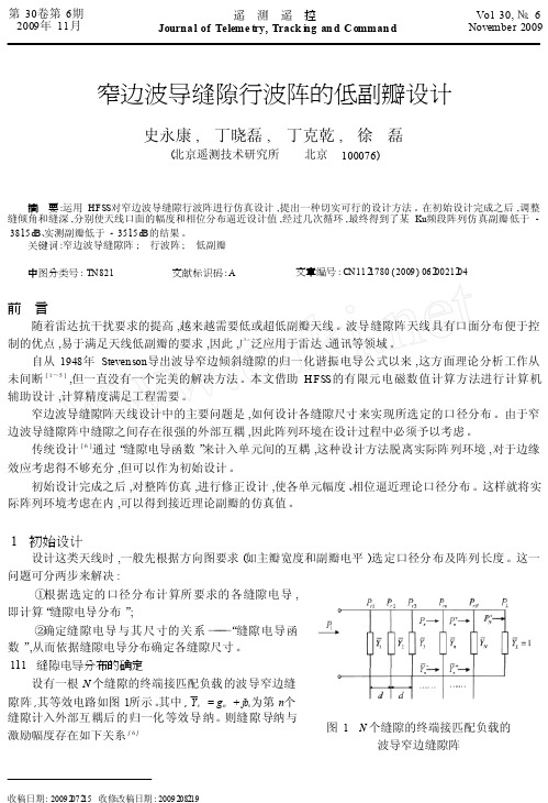 窄边波导缝隙行波阵的低副瓣设计