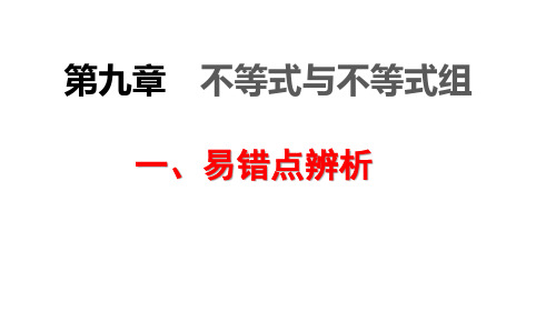 人教版七年级数学下册第九章_章末整合(易错辨析、专题整合、数学思想)