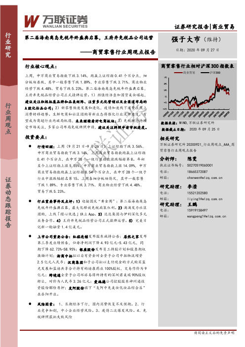 商贸零售行业周观点报告：第二届海南离岛免税年终盛典启幕，王府井免税品公司运营