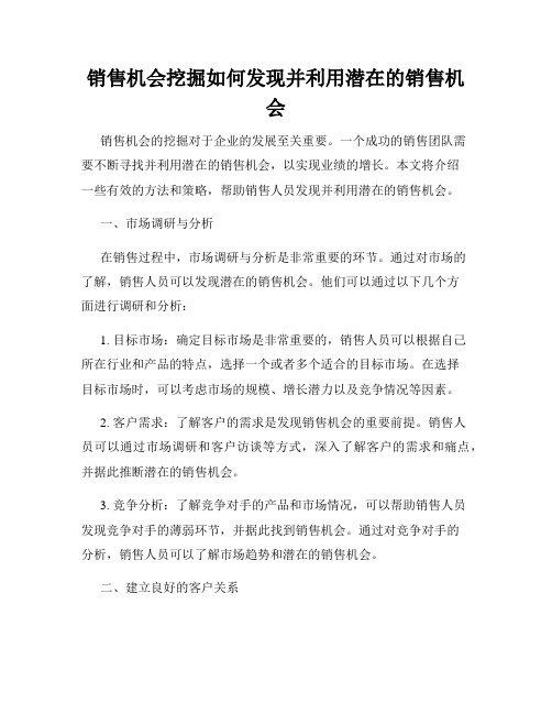 销售机会挖掘如何发现并利用潜在的销售机会