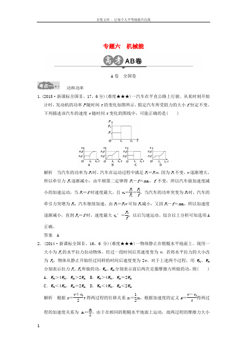 2017版高考物理一轮复习高考AB卷专题六机械能