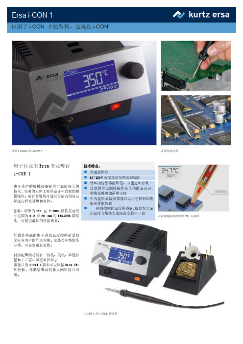 Ersa i-CON 1 电子焊接台说明书