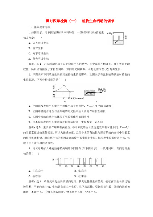 (浙江专版)2017-2018学年高中生物 课时跟踪检测(一)植物生命活动的调节 浙科版必修3