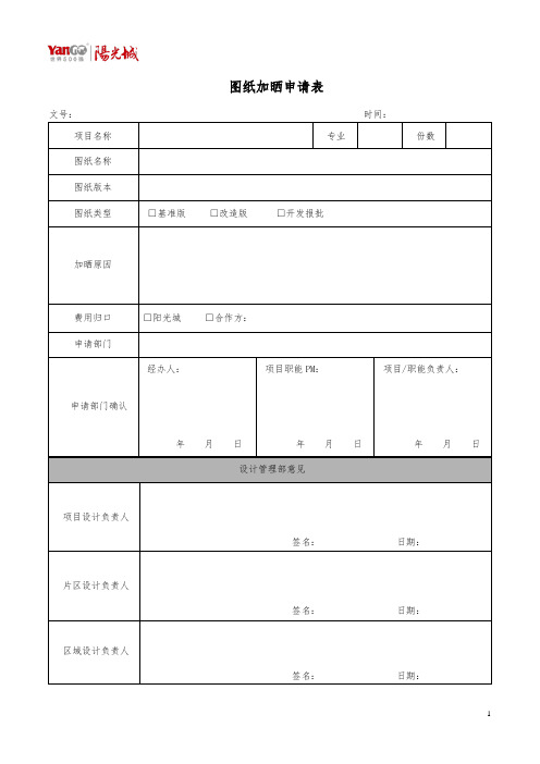 阳光城标准化 -图纸加晒申请表