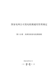 国家电网公司变电检测通用管理规定 第3分册 高频局部放电检测细则