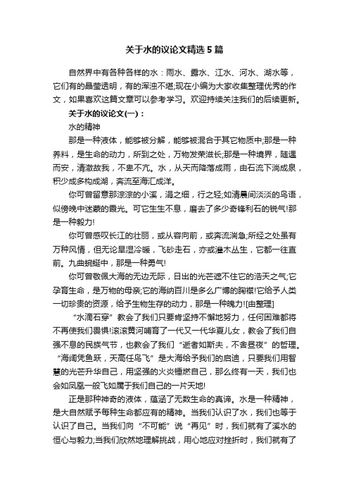 关于水的议论文精选5篇