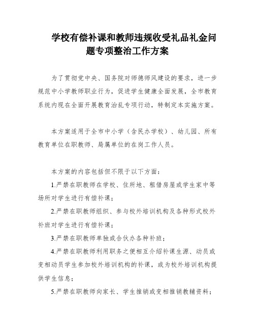 学校有偿补课和教师违规收受礼品礼金问题专项整治工作方案