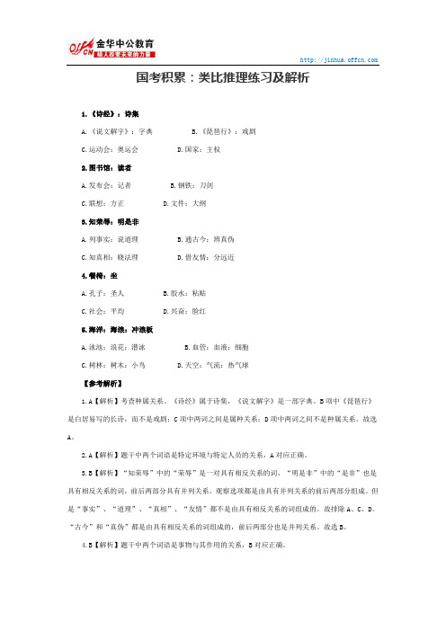 国考积累：类比推理练习及解析