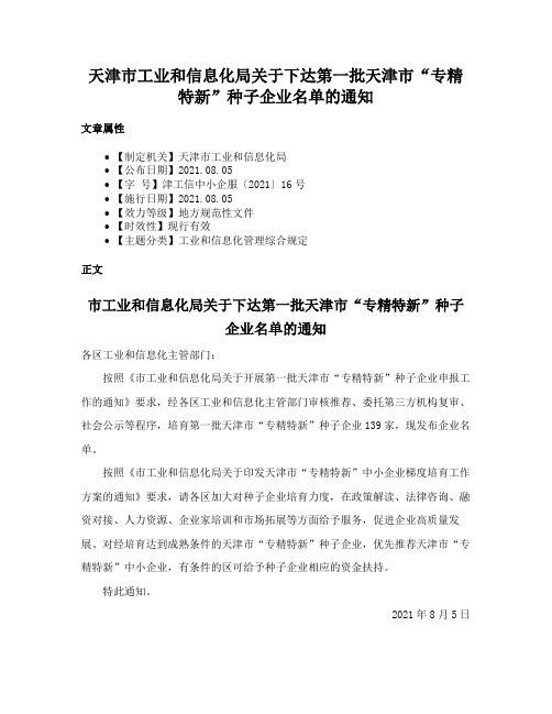 天津市工业和信息化局关于下达第一批天津市“专精特新”种子企业名单的通知