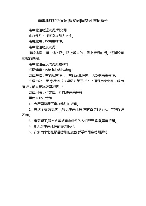 南来北往的近义词反义词同义词字词解析