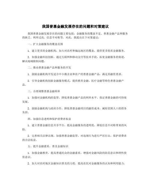 我国普惠金融发展存在的问题和对策建议