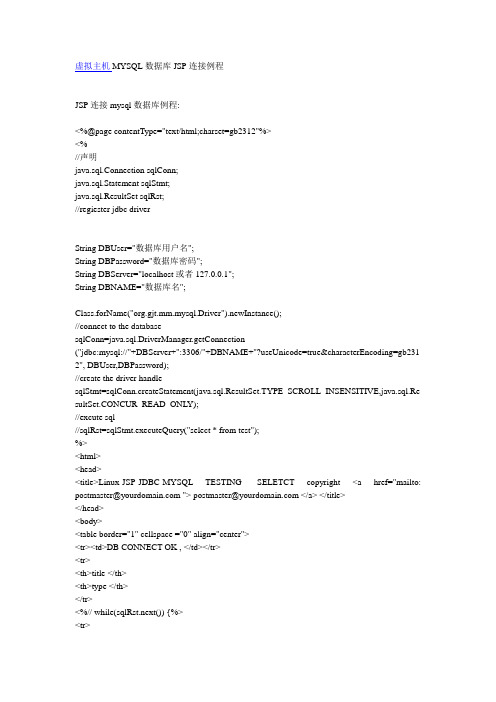 虚拟主机MYSQL数据库JSP连接例程