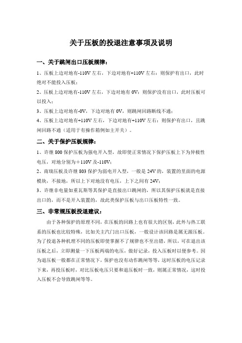 关于压板的投退注意事项及说明