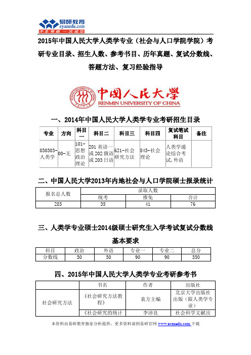 2015中国人民大学人类学专业(社会与人口学院学院)考研专业目录招生人数参考书目历年真题复试分数线