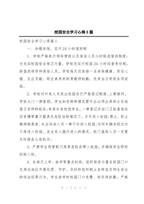 校园安全学习心得5篇