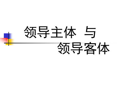 第5章  领导主体与领导客体