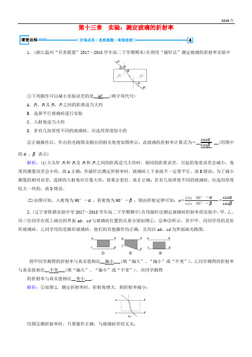 2020高中物理 第十三章 光 实验：测定玻璃的折射率课堂达标 新人教版选修3-4