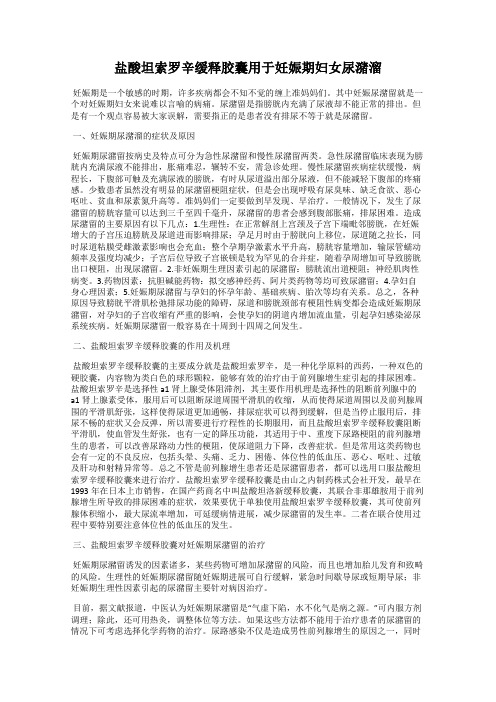 盐酸坦索罗辛缓释胶囊用于妊娠期妇女尿潴溜