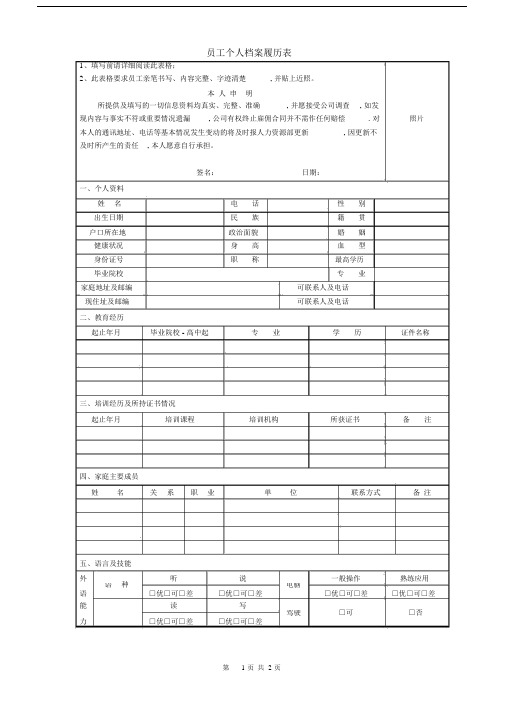 (完整版)员工个人档案表.doc