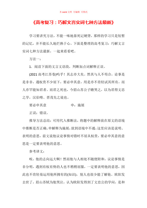 《高考复习：巧解文言实词七种方法最新》