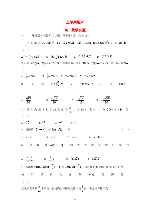 黑龙江省2020学年高一数学上学期期末考试试题 