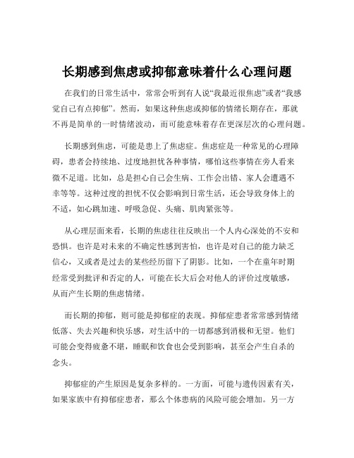 长期感到焦虑或抑郁意味着什么心理问题