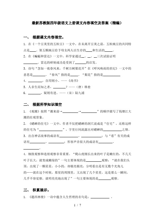 最新苏教版四年级语文上册课文内容填空及答案(精编)