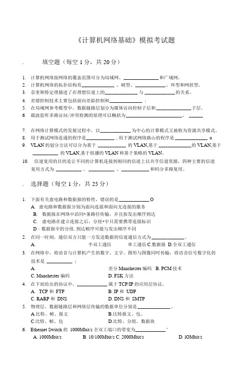 《计算机网络基础》模拟考试题.doc