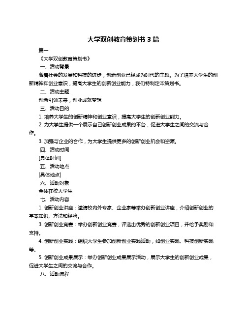 大学双创教育策划书3篇