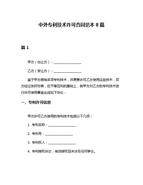 中外专利技术许可合同范本8篇