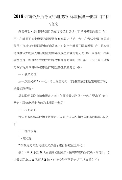 2018云南公务员考试行测技巧：标数模型——把答案“标”出来.docx