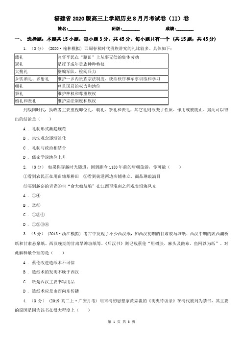 福建省2020版高三上学期历史8月月考试卷(II)卷