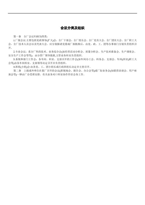 公司人力资源管理制度会议分类及组织