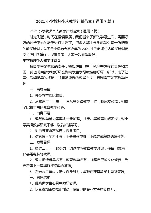 2021小学教师个人教学计划范文（通用7篇）