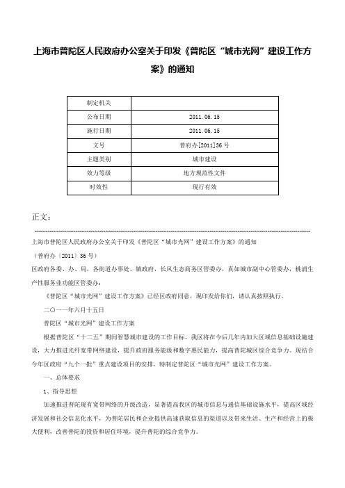 上海市普陀区人民政府办公室关于印发《普陀区“城市光网”建设工作方案》的通知-普府办[2011]36号