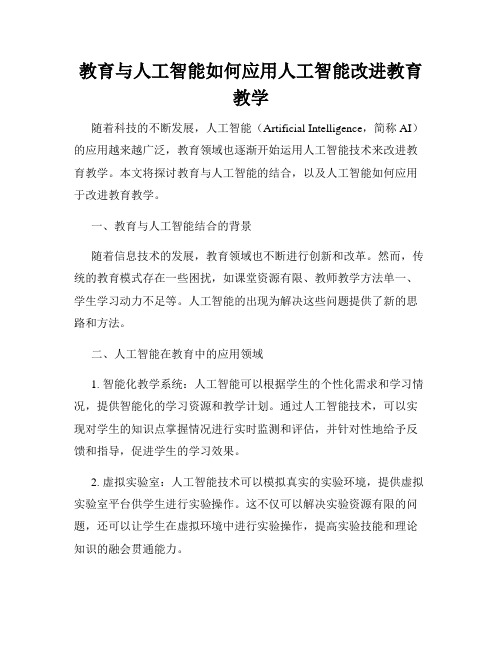 教育与人工智能如何应用人工智能改进教育教学