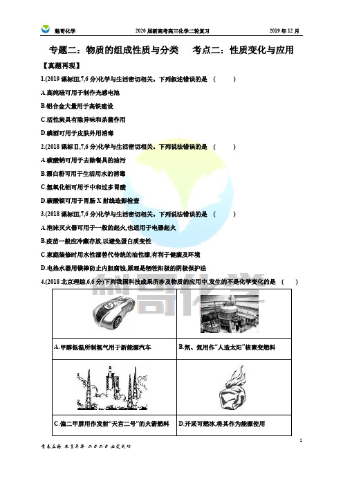 2020届高三化学二轮复习专题二：物质的组成、性质与分类——考点2：性质、变化与应用