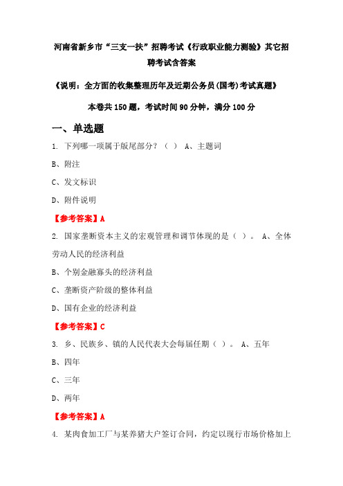 河南省新乡市“三支一扶”招聘考试真题《行政职业能力测验》含答案