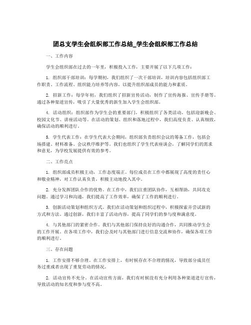 团总支学生会组织部工作总结_学生会组织部工作总结