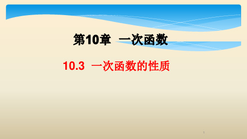 10.3  一次函数的性质公开课教学课件