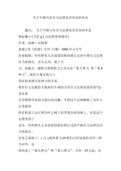 关于牛顿万有引力定律是否有误的争论