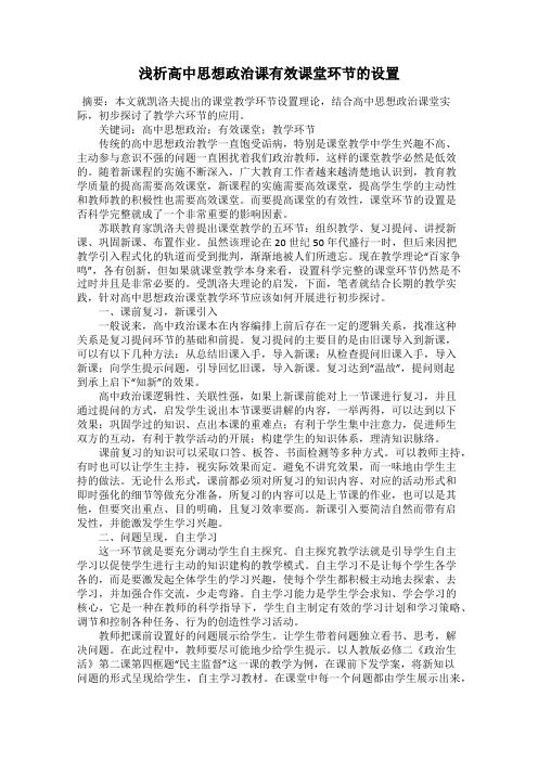 浅析高中思想政治课有效课堂环节的设置